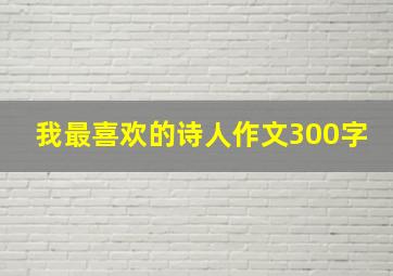 我最喜欢的诗人作文300字