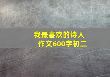 我最喜欢的诗人作文600字初二