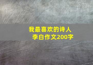 我最喜欢的诗人李白作文200字