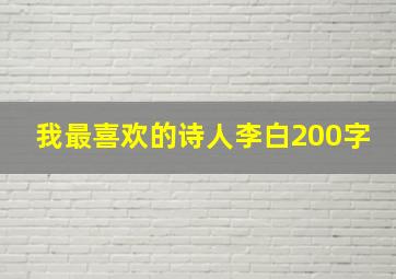 我最喜欢的诗人李白200字