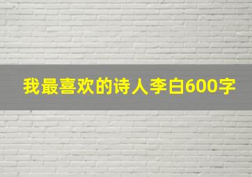 我最喜欢的诗人李白600字