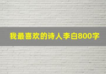 我最喜欢的诗人李白800字