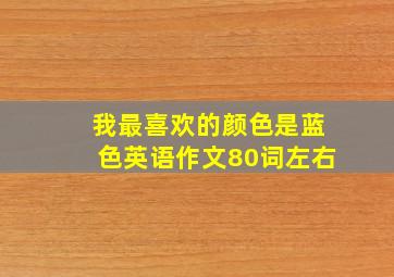 我最喜欢的颜色是蓝色英语作文80词左右