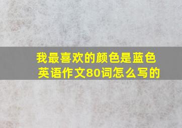 我最喜欢的颜色是蓝色英语作文80词怎么写的