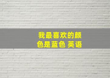 我最喜欢的颜色是蓝色 英语