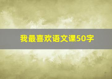 我最喜欢语文课50字