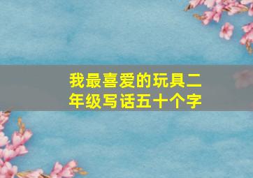 我最喜爱的玩具二年级写话五十个字