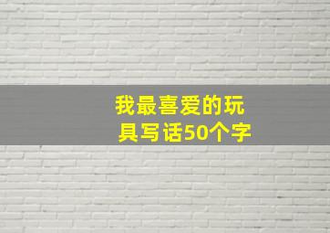 我最喜爱的玩具写话50个字