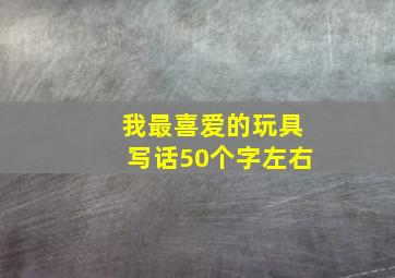 我最喜爱的玩具写话50个字左右