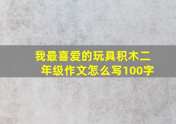 我最喜爱的玩具积木二年级作文怎么写100字