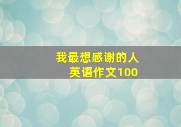 我最想感谢的人英语作文100