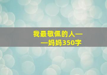 我最敬佩的人――妈妈350字