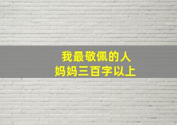 我最敬佩的人妈妈三百字以上