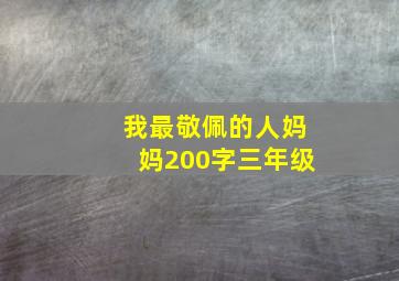 我最敬佩的人妈妈200字三年级