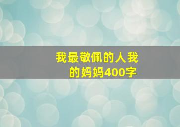 我最敬佩的人我的妈妈400字