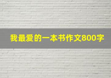 我最爱的一本书作文800字