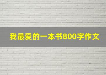 我最爱的一本书800字作文