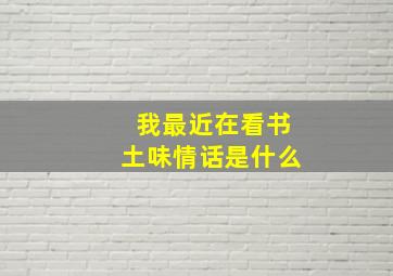 我最近在看书土味情话是什么