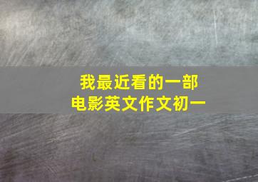 我最近看的一部电影英文作文初一