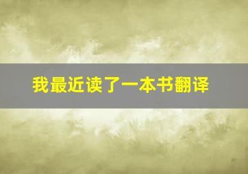 我最近读了一本书翻译