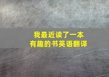 我最近读了一本有趣的书英语翻译