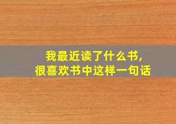 我最近读了什么书,很喜欢书中这样一句话