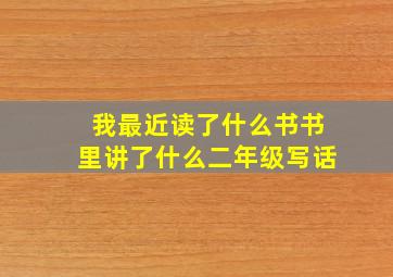 我最近读了什么书书里讲了什么二年级写话