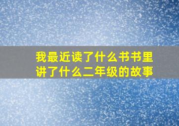 我最近读了什么书书里讲了什么二年级的故事