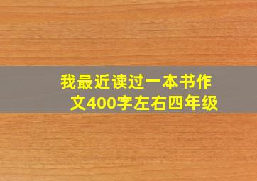 我最近读过一本书作文400字左右四年级