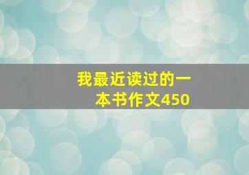 我最近读过的一本书作文450