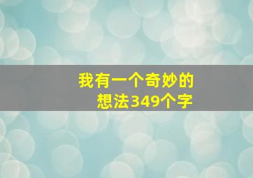 我有一个奇妙的想法349个字