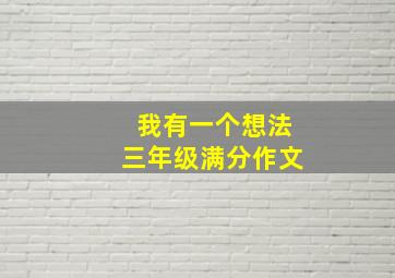 我有一个想法三年级满分作文