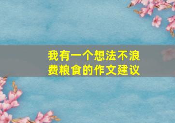 我有一个想法不浪费粮食的作文建议