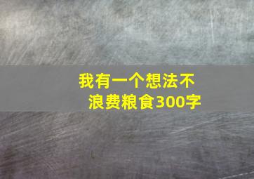 我有一个想法不浪费粮食300字