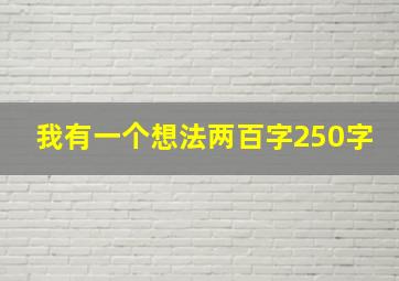 我有一个想法两百字250字