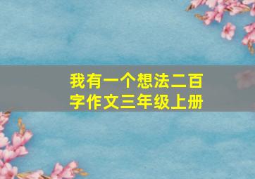 我有一个想法二百字作文三年级上册