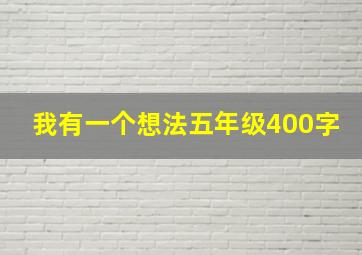 我有一个想法五年级400字