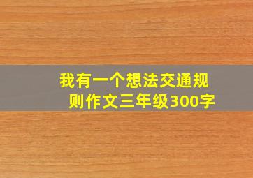 我有一个想法交通规则作文三年级300字