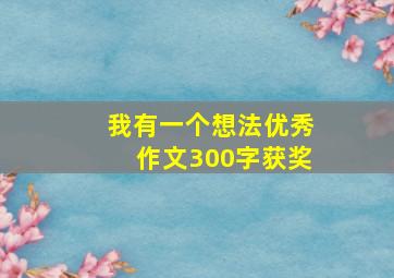 我有一个想法优秀作文300字获奖