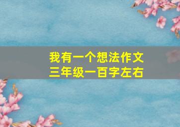 我有一个想法作文三年级一百字左右