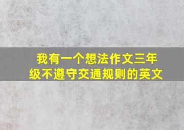 我有一个想法作文三年级不遵守交通规则的英文