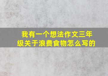 我有一个想法作文三年级关于浪费食物怎么写的