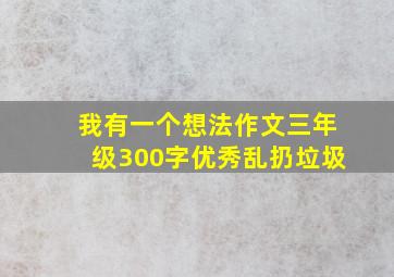 我有一个想法作文三年级300字优秀乱扔垃圾