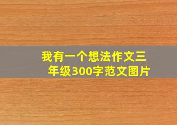 我有一个想法作文三年级300字范文图片