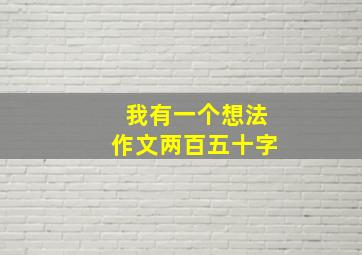 我有一个想法作文两百五十字