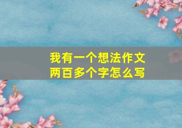 我有一个想法作文两百多个字怎么写