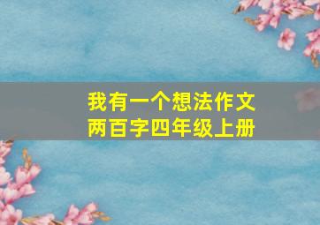 我有一个想法作文两百字四年级上册