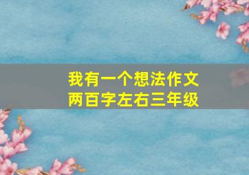 我有一个想法作文两百字左右三年级