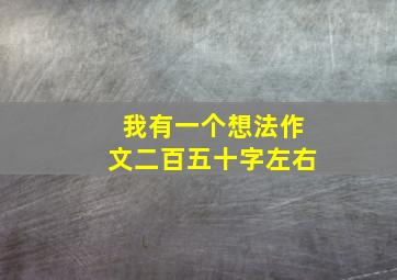 我有一个想法作文二百五十字左右