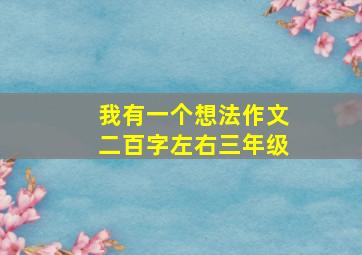 我有一个想法作文二百字左右三年级